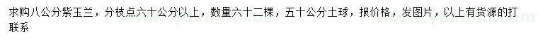 求購8公分紫玉蘭
