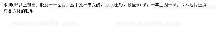 求購6米以上蜀檜