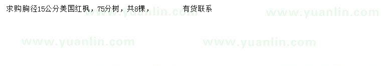 求購胸徑15公分美國紅楓