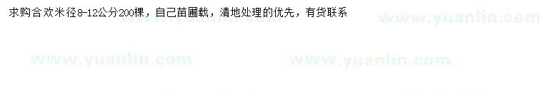 求購米徑8-12公分合歡