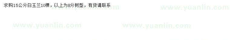 求購(gòu)15公分白玉蘭