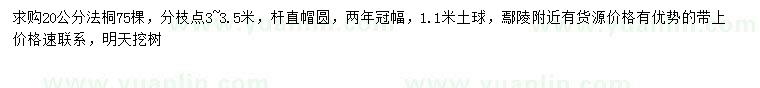 求購20公分法桐