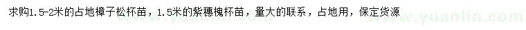 求購1.5-2米樟子松、1.5米紫穗槐