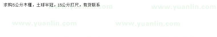 求購15量5公分木槿