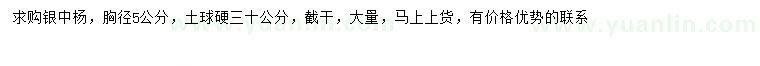 求購(gòu)胸徑5公分銀中楊