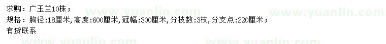 求購(gòu)胸徑18公分廣玉蘭