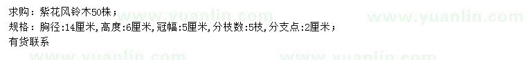 求購胸徑14公分紫花風(fēng)鈴木