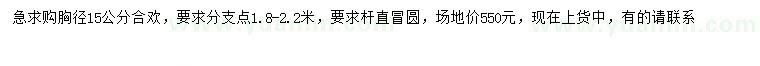 求購(gòu)胸徑15公分合歡