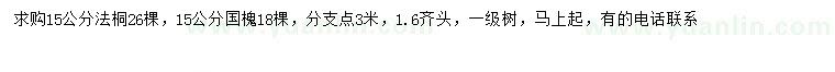 求購(gòu)15公分法桐、國(guó)槐