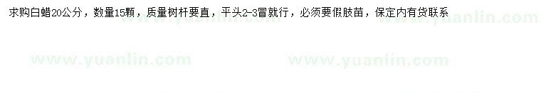 求購20公分白蠟