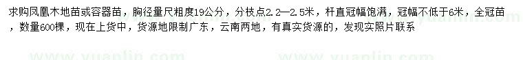 求購胸徑19公分鳳凰木
