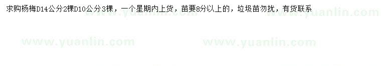 求購(gòu)地徑10、14公分楊梅