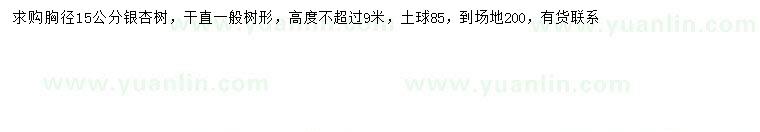 求購胸徑15公分銀杏樹