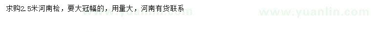 求購2.5米河南檜