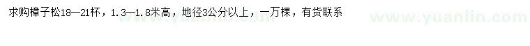 求購(gòu)地徑3公分以上樟子松