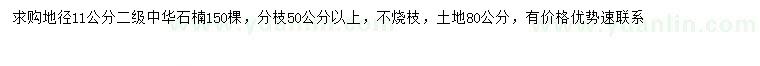 求購地徑11公分中華石楠