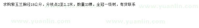 求購(gòu)胸徑18公分紫玉蘭