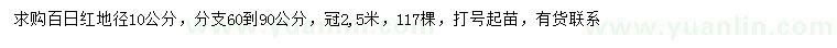 求購地徑10公分百日紅