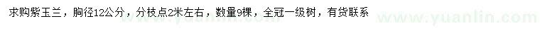 求購(gòu)胸徑12公分紫玉蘭