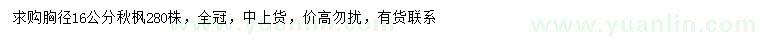 求購(gòu)胸徑16公分秋楓