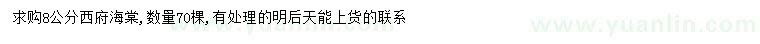 求購8公分西府海棠