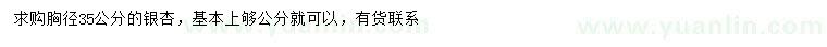 求購胸徑35公分銀杏
