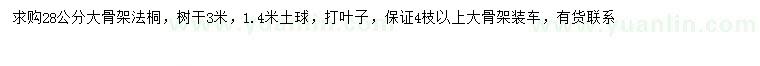 求購(gòu)28公分法桐