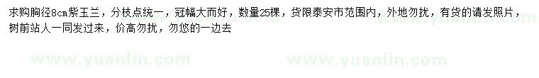 求購胸徑8公分紫玉蘭