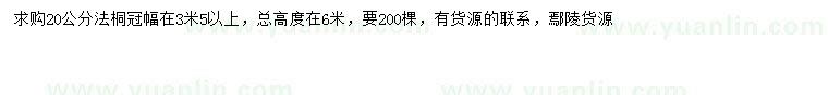 求購(gòu)20公分法桐