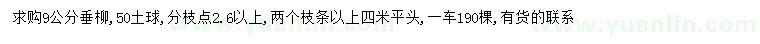求購(gòu)9公分垂柳