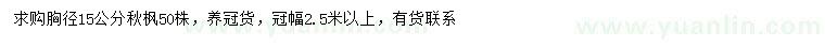 求購胸徑15公分秋楓