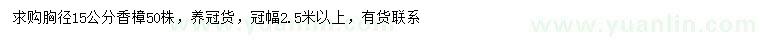 求購(gòu)胸徑15公分香樟