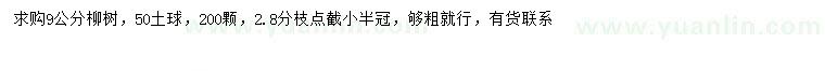 求購9公分柳樹