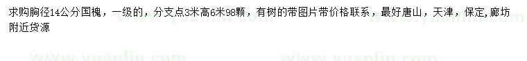 求購胸徑14公分國槐