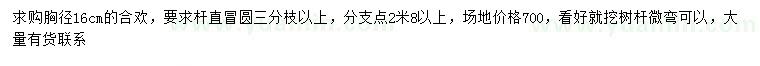 求購胸徑16公分合歡
