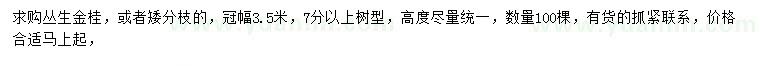 求購冠幅3.5米叢生金桂