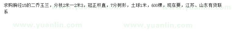 求購胸徑15公分二喬玉蘭