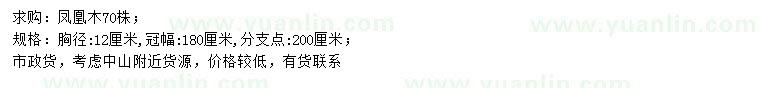求購胸徑12公分鳳凰木