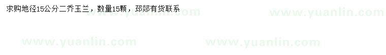 求購地徑15公分二喬玉蘭