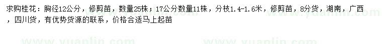 求購胸徑12、17公分桂花