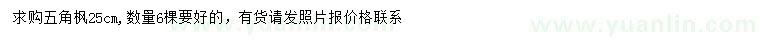求購25公分五角楓