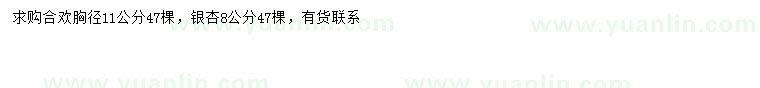 求購胸徑8、11公分合歡