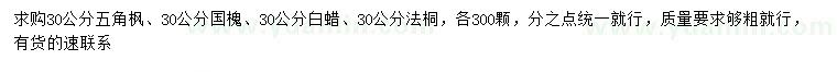 求購五角楓、國槐、白蠟等