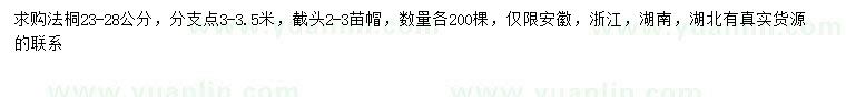 求購23-28公分法桐