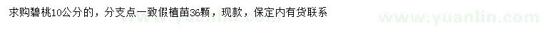 求購(gòu)10公分碧桃
