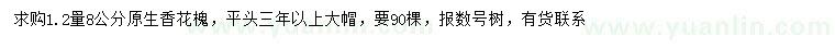 求購1.2米量8公分香花槐