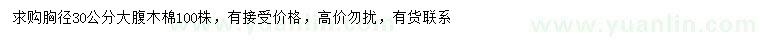 求購胸徑30公分大腹木棉