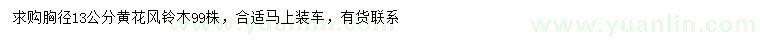 求購胸徑13公分黃花風鈴木