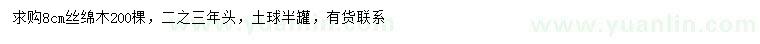 求購8公分絲綿木