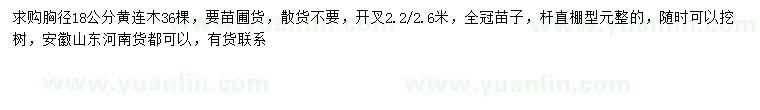 求購胸徑18公分黃連木